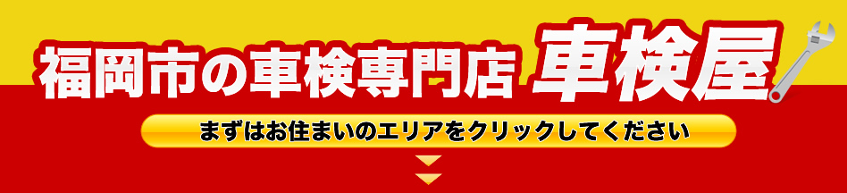 福岡市の車検専門店車検屋